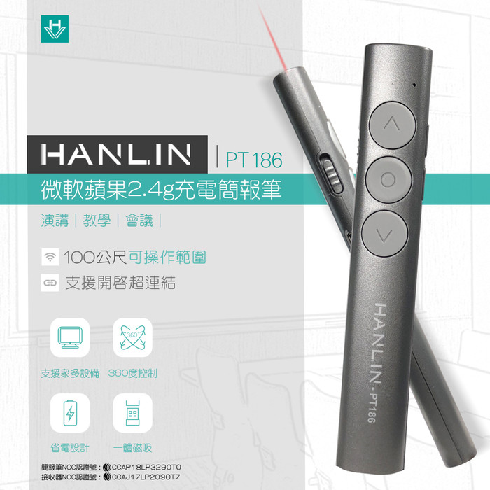 子奇 HANLIN PT186 微軟蘋果2.4g充電簡報筆 雷射筆 激光筆 無線簡報筆