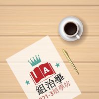 2021-3培學坊