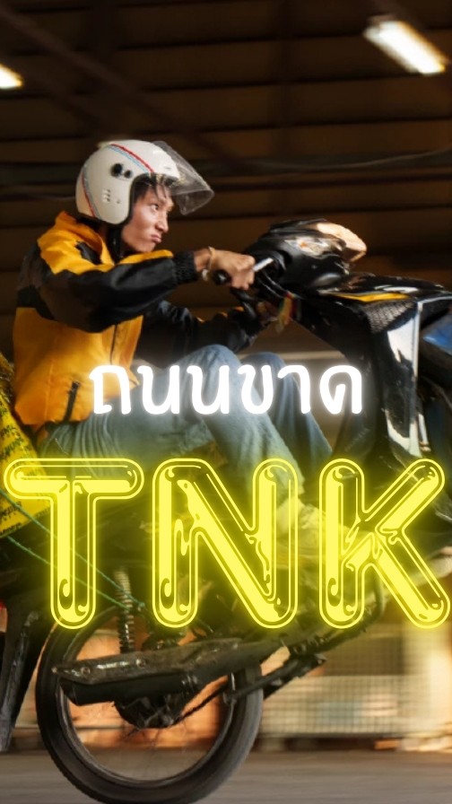 ⚡️TNK_SP-ถนนขาด⚡️