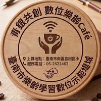 臺南市樂齡「數位幫手」團