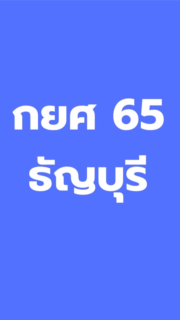 กยศ. รร.ธัญบุรี [ปี 2565]