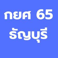กยศ. รร.ธัญบุรี [ปี 2565]