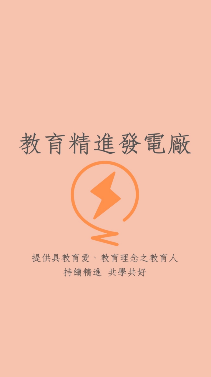 教育精進發電廠