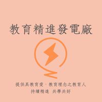 教育精進發電廠
