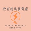 教育精進發電廠