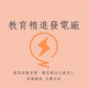 教育精進發電廠