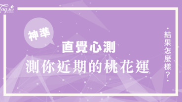 準到頭皮發麻的數字感應！憑直覺選一組第一眼最有感覺的 測你近期的桃花運