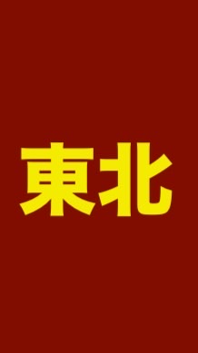 (東北)新しい社会を作る会のオープンチャット