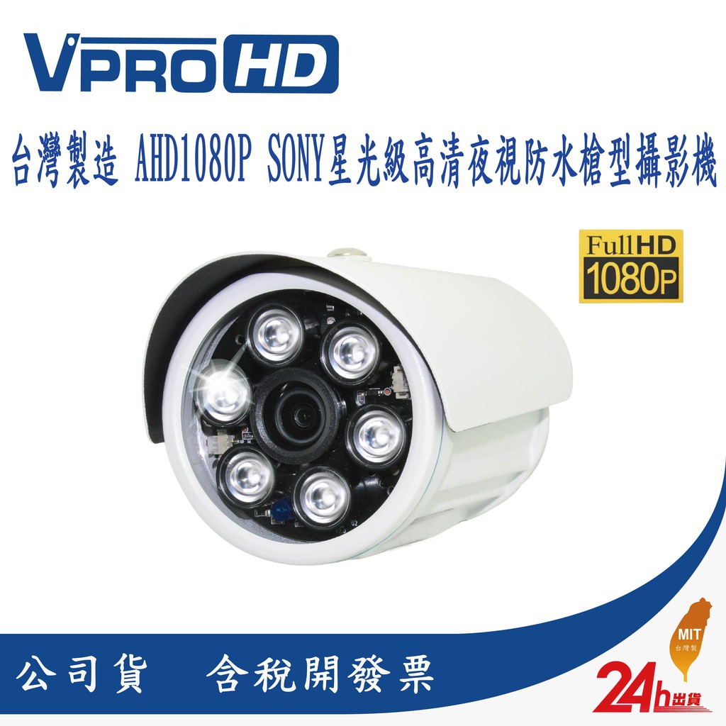 品牌:【VPROHD】★★★買多有優惠，原價1支2500；現1支只要899★★★★3百萬高清影像鏡頭 ★搭配6顆高功率陣列燈，投射距離可達30米 ★防水系數IP66 (室內室外皆可使用) ★高畫質10