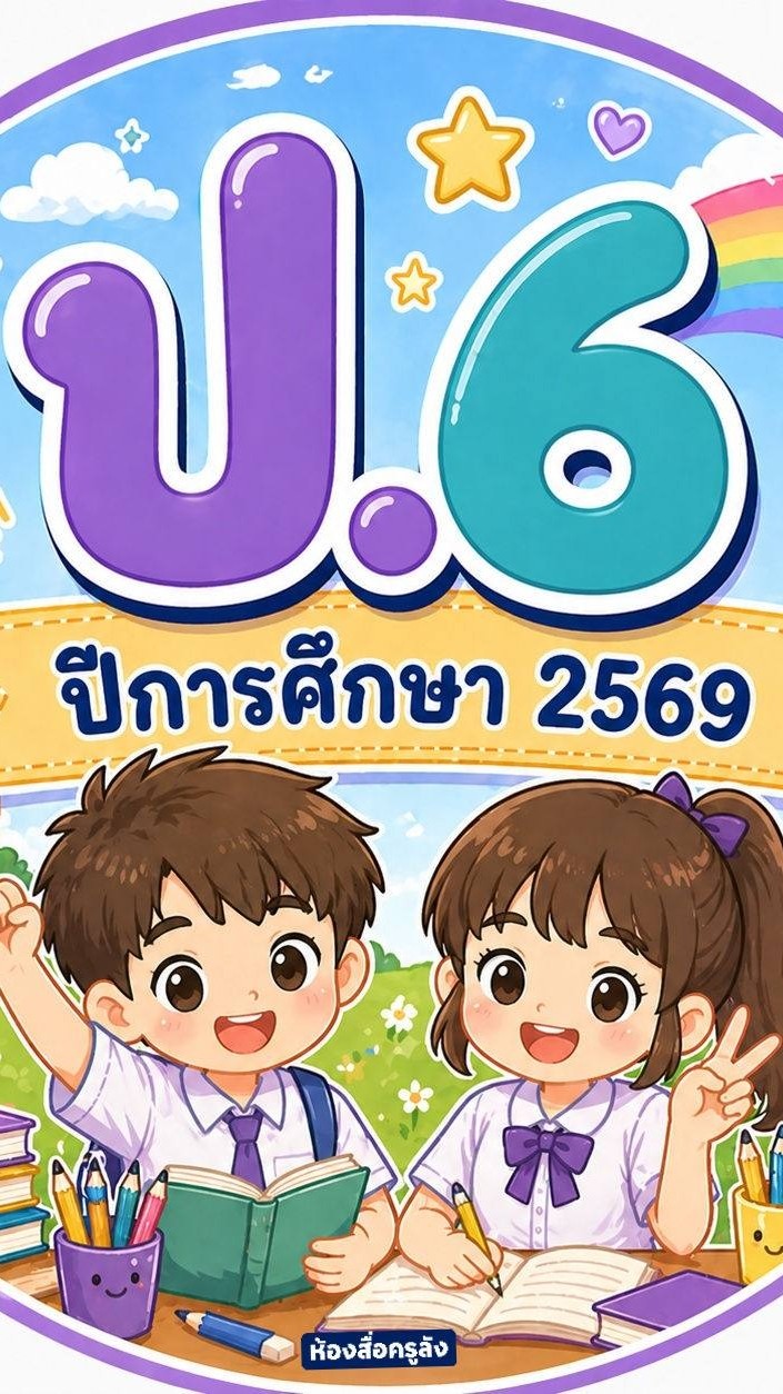 ป.6/1 ครูณมน สร้อยจันทึก ปี 2569