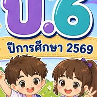 ป.6/1 ครูณมน สร้อยจันทึก ปี 2569