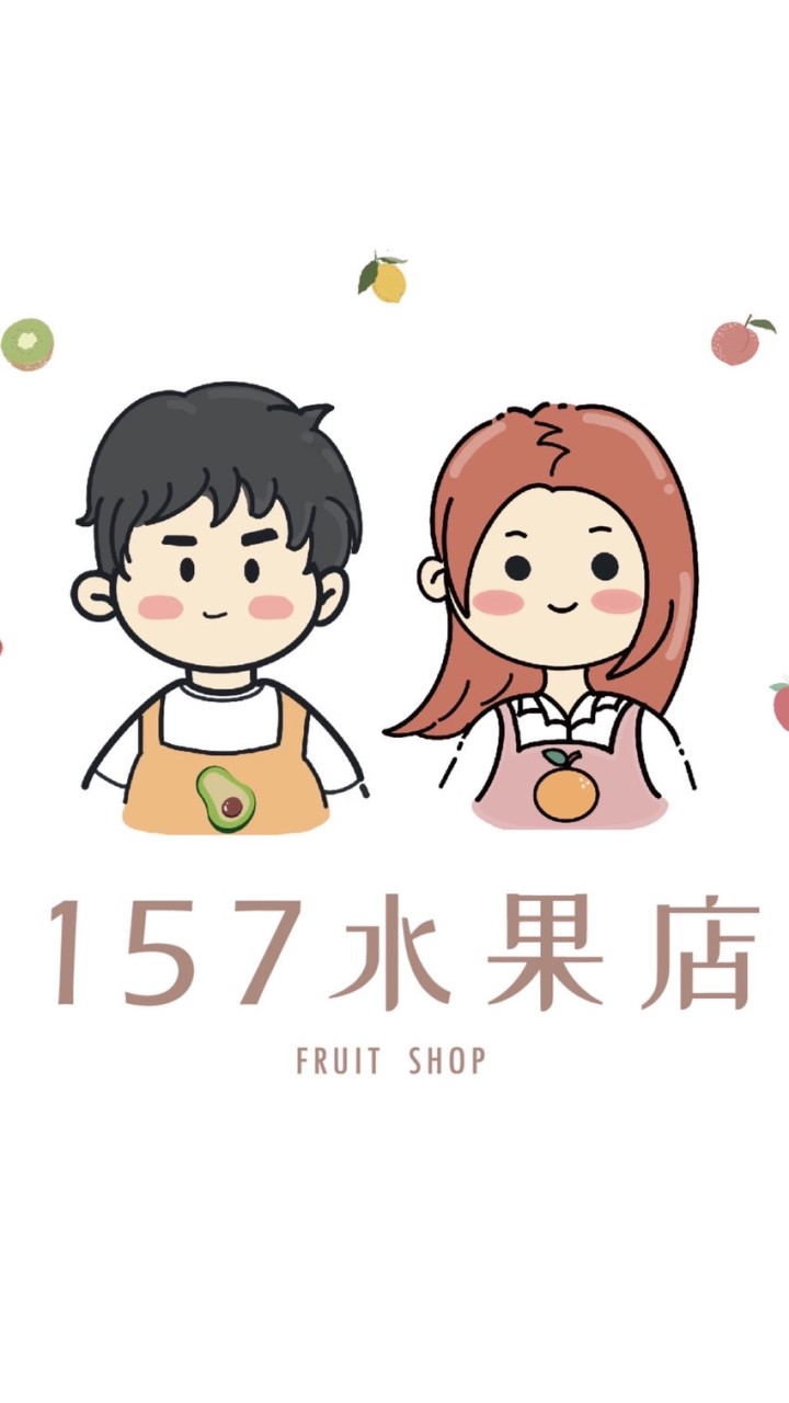 157水果店🍊