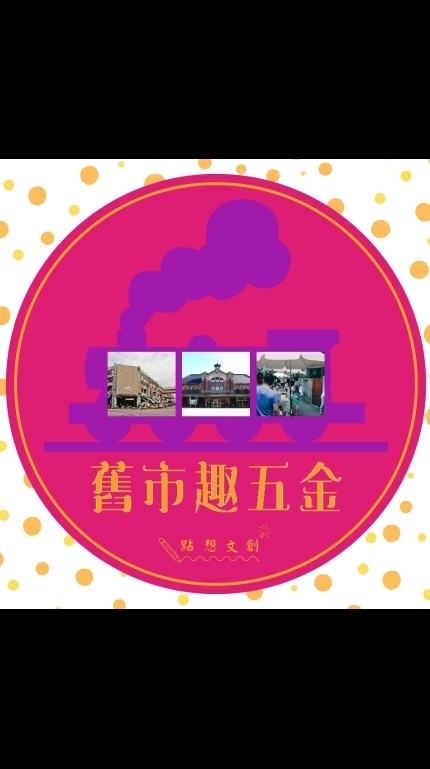 舊市趣五金
