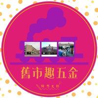 舊市趣五金