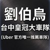 台中皇冠大車隊 (Uber 官方唯一推薦車隊)