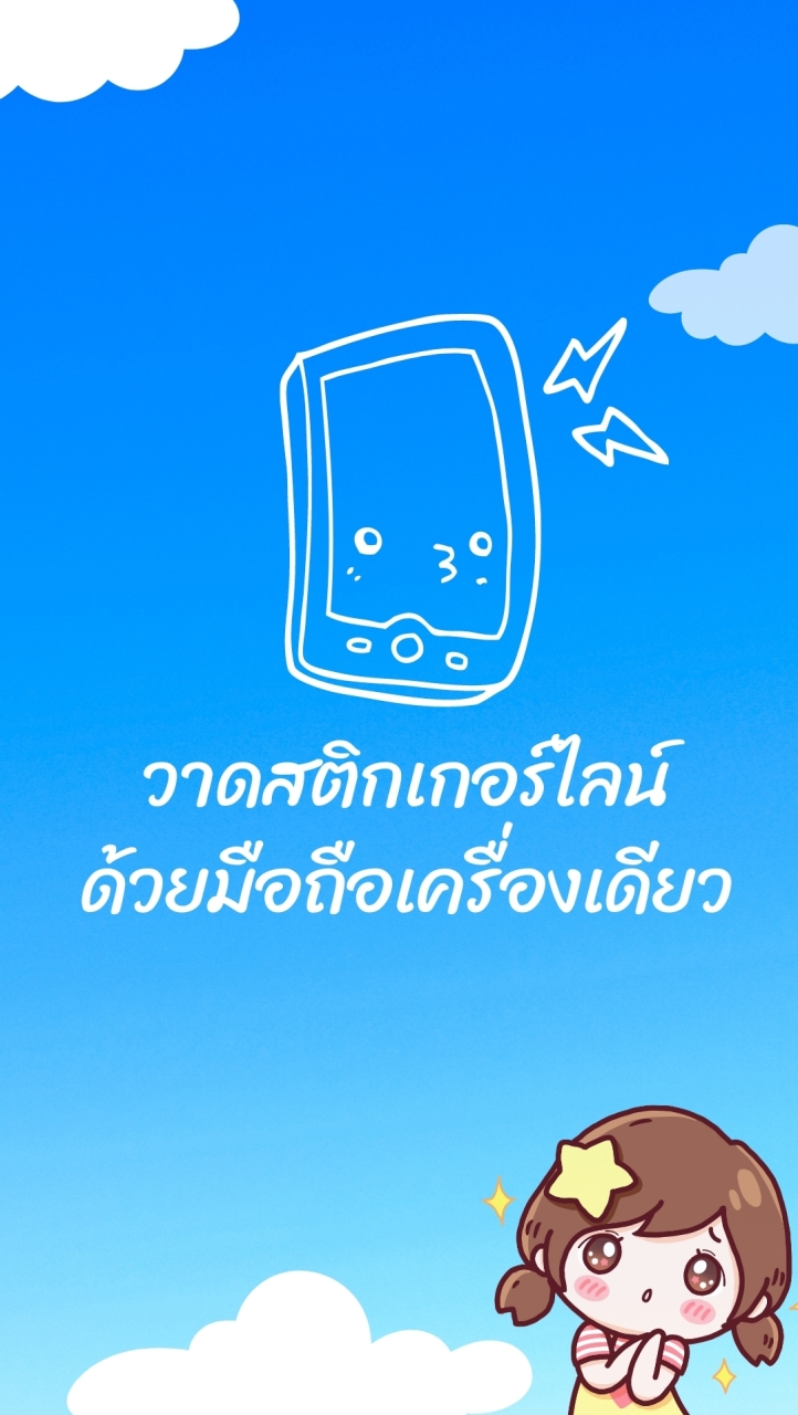 วาดสติกเกอร์ไลน์ ด้วยมือถือเครื่องเดียว