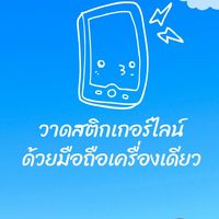 วาดสติกเกอร์ไลน์ ด้วยมือถือเครื่องเดียว