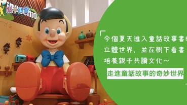 把6大迪士尼經典童話故事書變成立體書，進入奇妙世界！樹下看書培養親子閱讀文化！