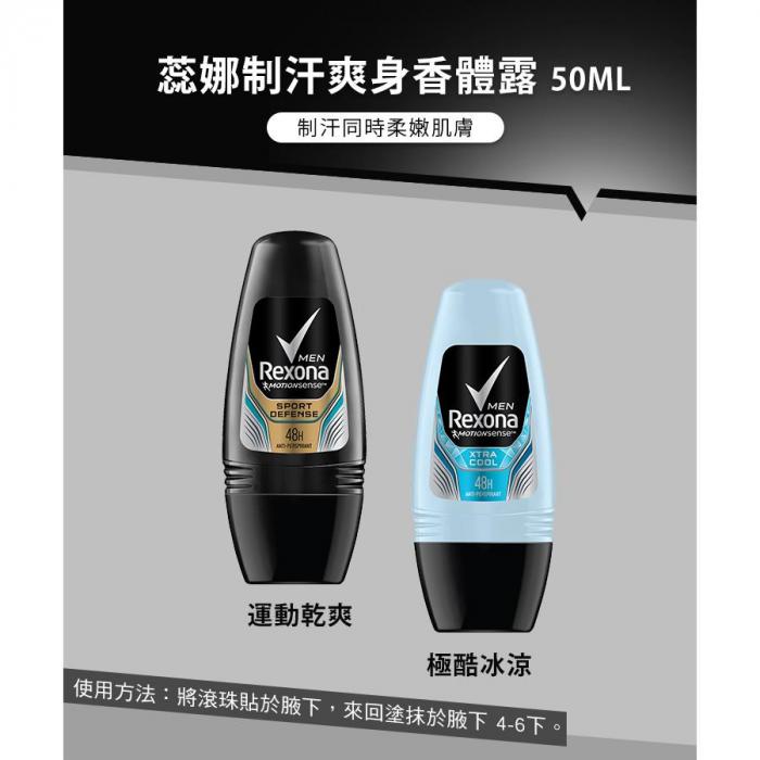 Rexona 蕊娜~男士專用制汗爽身香體露 50ml 極酷冰涼/運動乾爽 (兩款可選)