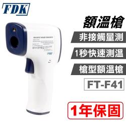 FDK 福達康 額溫槍(FT-F41)(紅外線體溫計 電子體溫計 槍型)