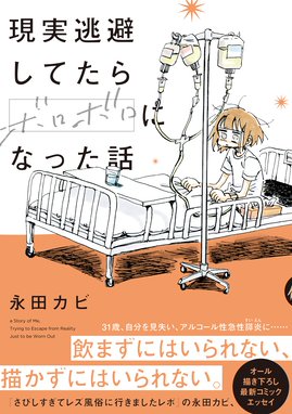 現実逃避してたらボロボロになった話 現実逃避してたらボロボロになった話 永田カビ Line マンガ