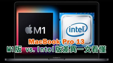 購機前必讀！M1 版 MacBook Pro 13 與 Intel 版 MacBook Pro 13 差異一文看懂