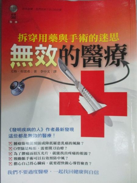 【書寶二手書T1／保健_JBL】無效的醫療-拆穿用藥與手術的迷思_尤格．布雷希