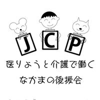 JCP全道医療介護労働者後援会