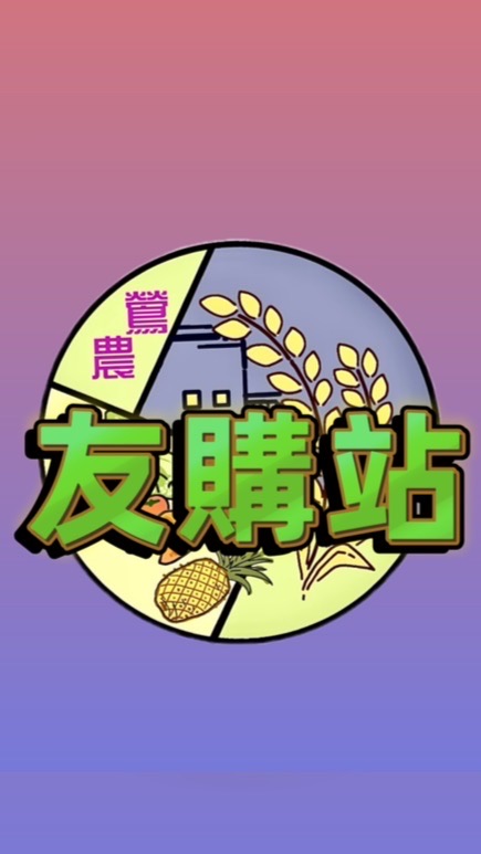 鶯農友購站