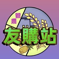 鶯農友購站