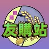 鶯農友購站