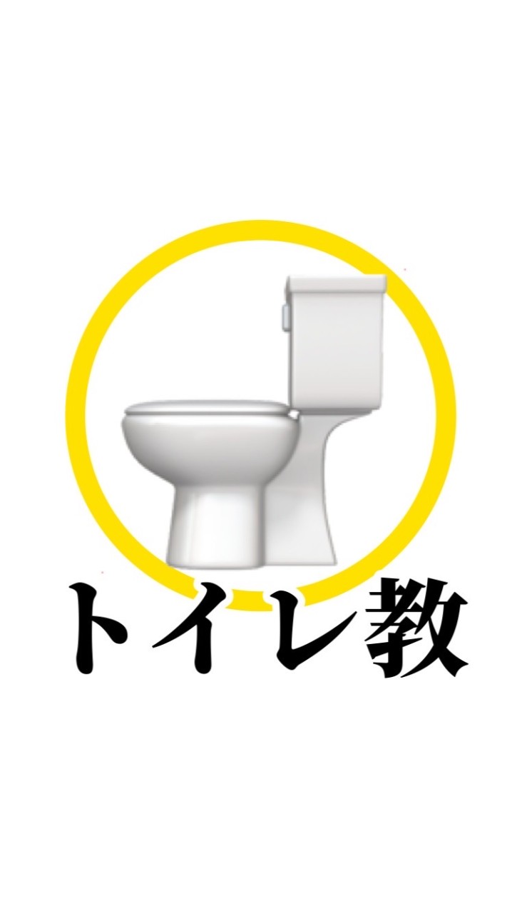 底辺歌い手..じゃねぇわ トイレ教植民地