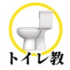 底辺歌い手..じゃねぇわ トイレ教植民地