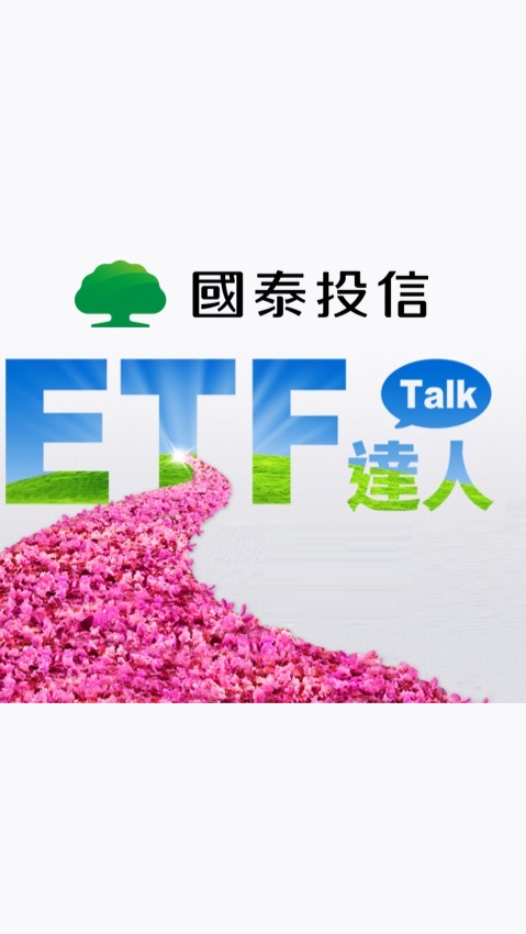 ETF達人Talk