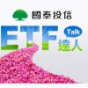 ETF達人Talk