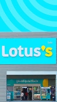 Lotus's กาญจนบุรี