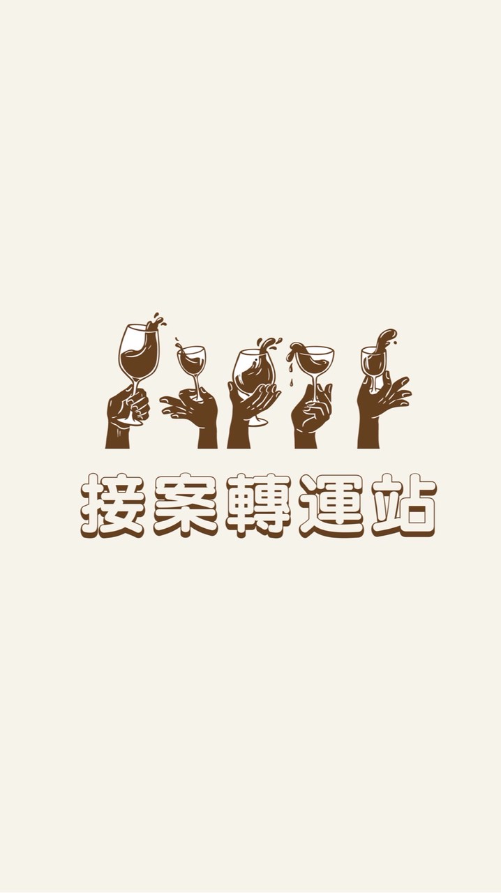 接案轉運站 ⤴️⤴️⤴️