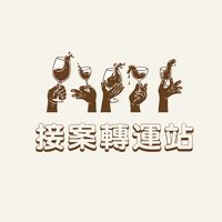 接案轉運站 ⤴️⤴️⤴️