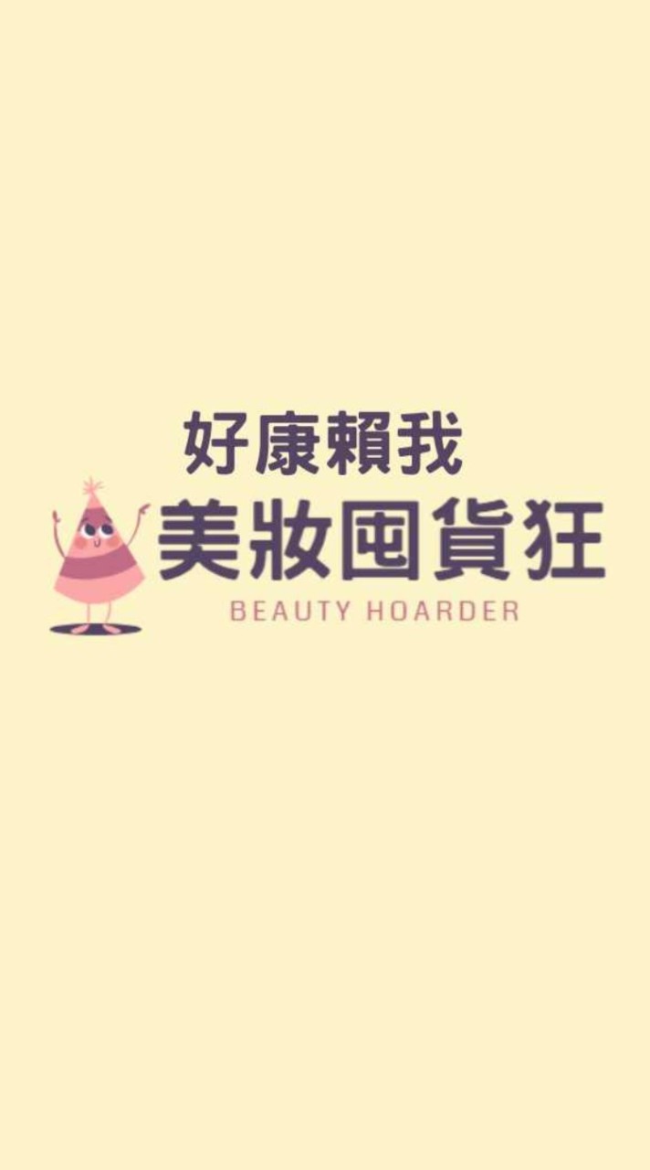 美妝囤貨狂 好康賴我