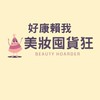 美妝囤貨狂 好康賴我