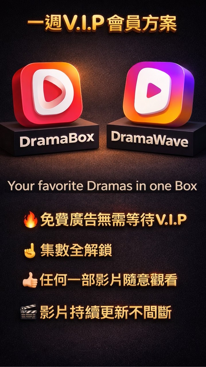 Dramabox 會員VIP專案/一週/一個月/一年