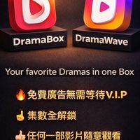 Dramabox 會員VIP專案/一週/一個月/一年