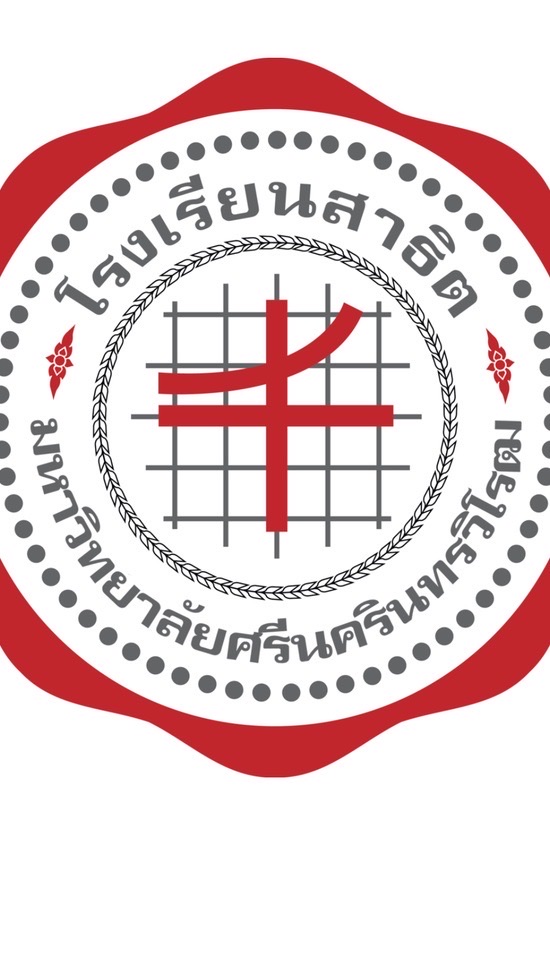 นศท.ปี ๑ รร.สาธิต มศว. ประสานมิตร