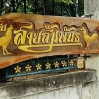 ซุ้มไก่สายสัมพันธ์ชัยนาท
