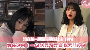 想要的東西終究會到手！沒在扭扭捏捏的霸氣星座女TOP3～