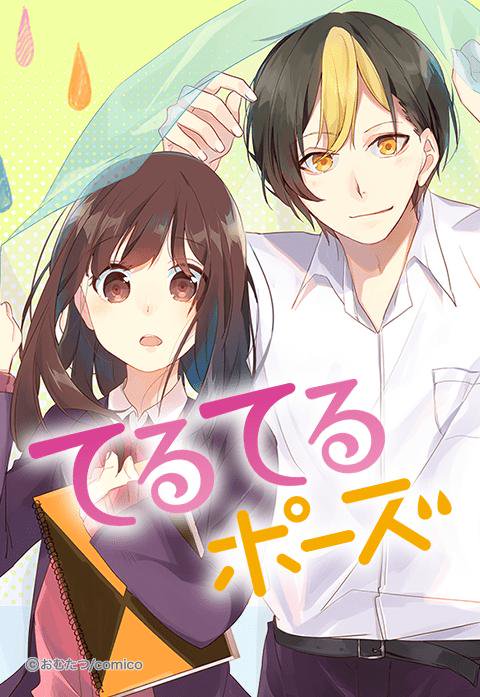 てるてるポーズ 無料マンガ Line マンガ