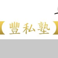 豐年代_豐私塾_課程通知用