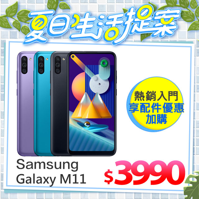 《遇見悠閒★Me Time好物》無痛入手價$３９９０ 《P編開箱報你知!! Galaxy M11 & Tab S6 Lite》■ 6.4吋大螢幕■ 5000mAh大電量■ 支援15W快充■ 3主相機鏡