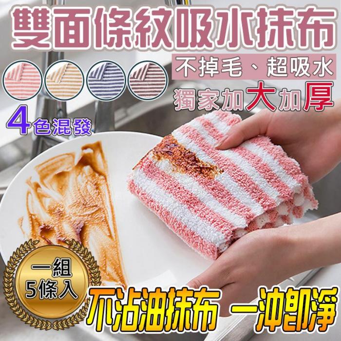 加大升級 雙面條紋不掉毛吸水抹布 洗碗布(5入) (四色隨機發貨)