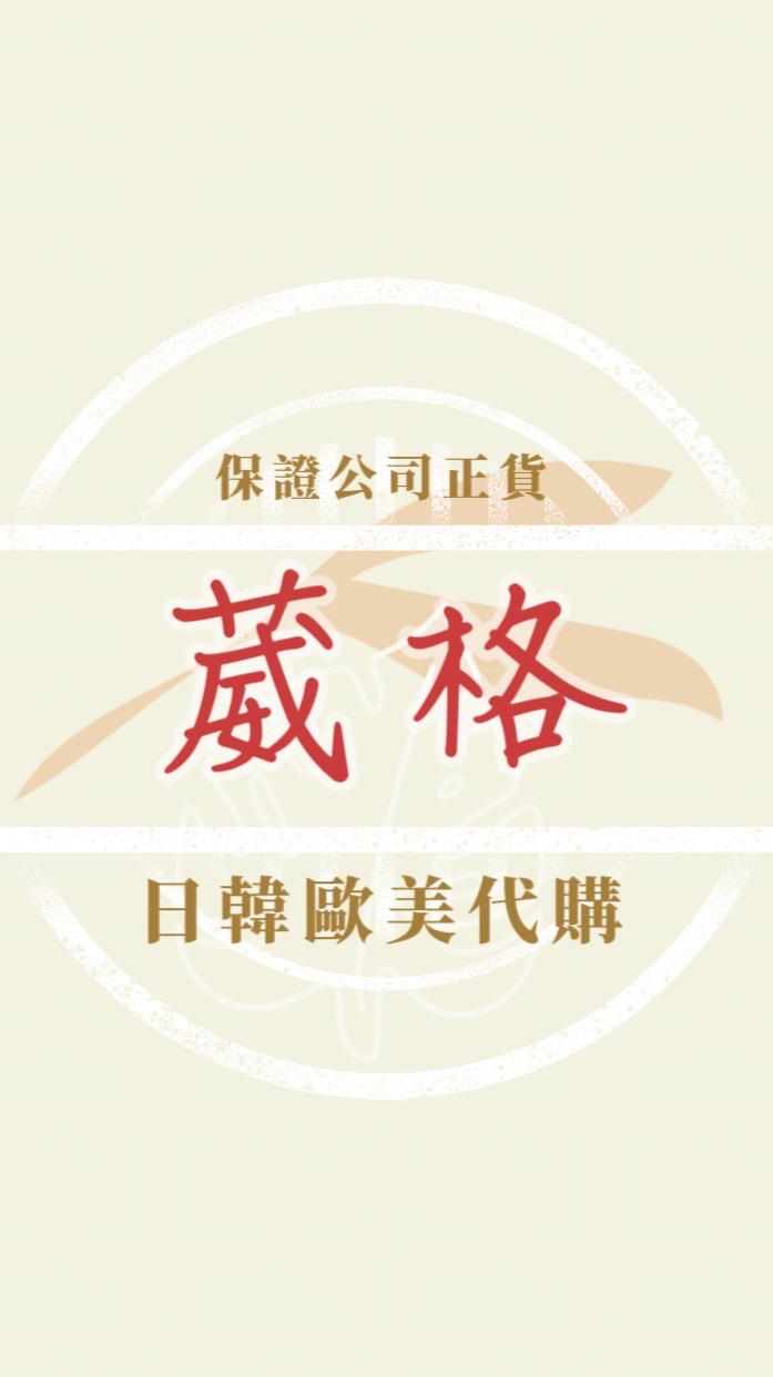 葳格日韓歐美代購